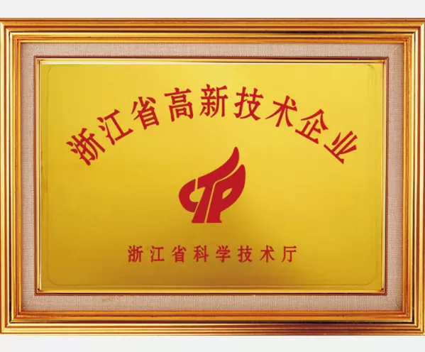 高新技术企业